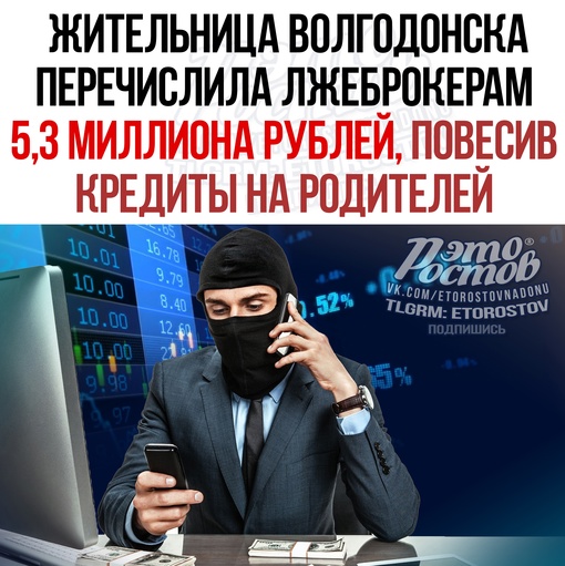 🤯 Жительница Волгодонска перечислила лжеброкерам 5,3 миллиона рублей, повесив кредиты на родителей...