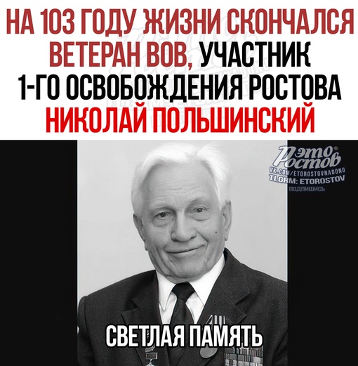 😥 В Ростове на 103 году жизни скончался ветеран Великой Отечественной войны, участник первого освобождения..