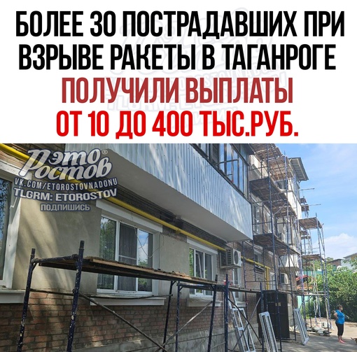 ⚡💸 Более 30 пострадавших при взрыве ракеты в Таганроге получили выплаты. Еще 14 жителей получат выплаты в..