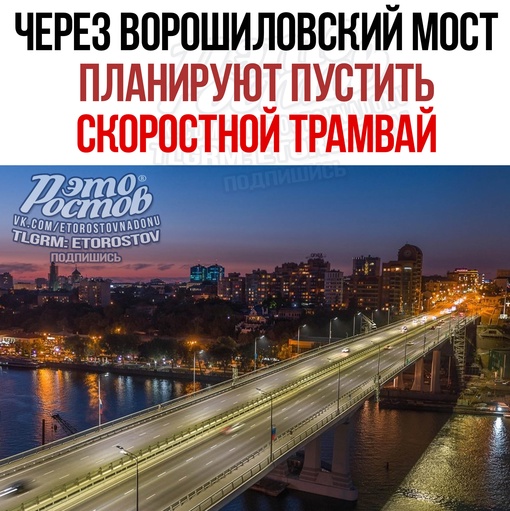 ⚡🚊 Через Ворошиловский мост планируют пустить скоростной трамвай. Это отмечено в проекте изменений в..