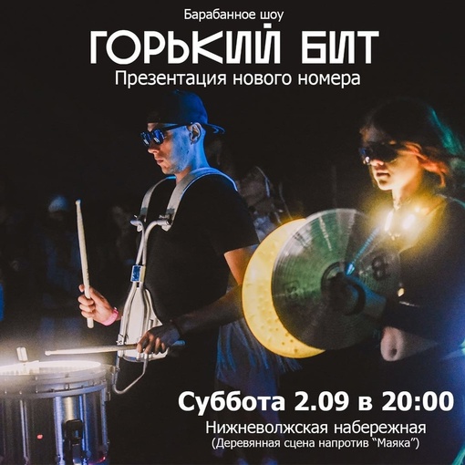 🗓[club185839426|презентация нового барабанного шоу ]  Когда: 2.09 в 20:00
Где: Нижневолжская набережная, деревянная..