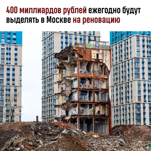 300-400 миллиардов рублей ежегодно будет выделяться на реновацию, заявил Сергей Собянин  По словам мэра,..