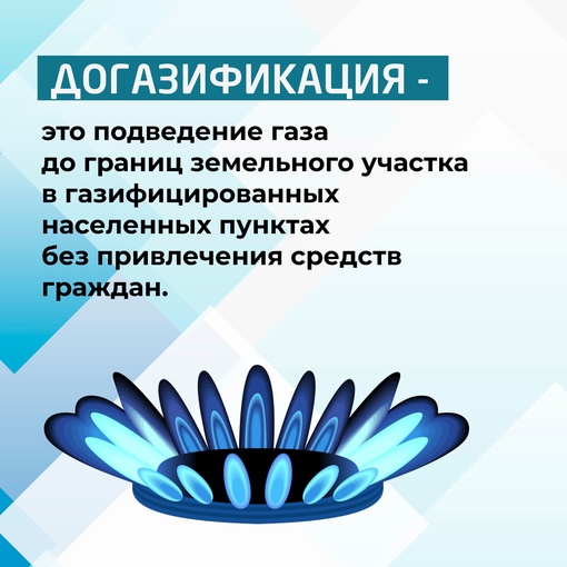 А вы знали, что можно бесплатно провести газ, воспользовавшись  президентской программой социальной..