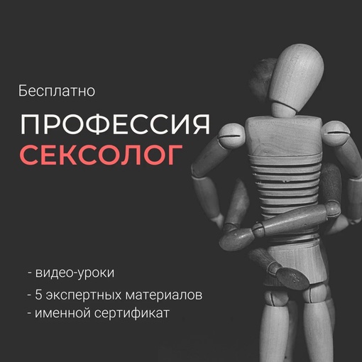 Где учиться на сексолога?  Регистрируйтесь на бесплатный онлайн-курс «Консультант по сексуальным..