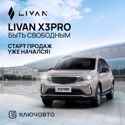 Приобрести новый автомобиль просто! Обменяйте свой авто с пробегом на новый LIVAN за 1 день с максимальной..