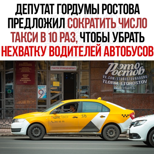 ⚡🚖 Депутат гордумы Ростова предложил сократить число такси в 10 раз, чтобы убрать нехватку водителей..