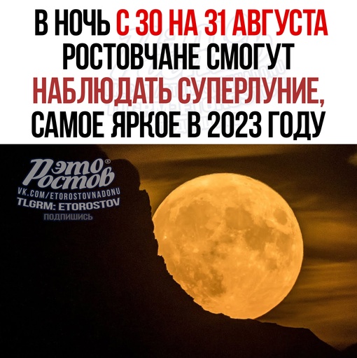 🌚 В ночь с 30 на 31 августа ростовчане смогут наблюдать суперлуние – самое яркое в 2023 году. 
📌 Во время..