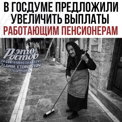 ⚡В Госдуме предложили увеличить выплаты работающим пенсионерам.  📌 Это нужно сделать, чтобы..