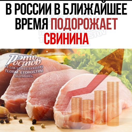 🐖 В России в ближайшее время подорожает свинина. Об этом предупредил депутат Сергей Лисовский. 💸  По его..