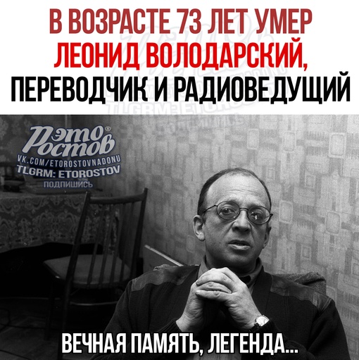 😥 В возрасте 73 лет умер Леонид Володарский - известный переводчик и радиоведущий. Он скончался после..