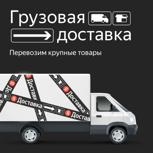 Для всех тех, кто сейчас переезжает в другую квартиру или перевозит вещи с дачи. У Яндекс Доставки есть..