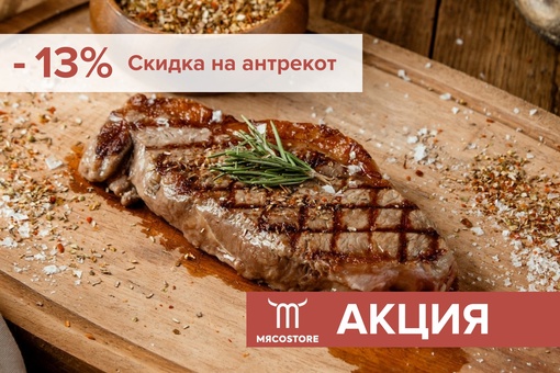 Доставка свежего мяса в Санкт-Петербурге и ЛенинградскойАкция в МясоStore! - 13% на антрекот говяжий! 
- Антрекот говяжий (тонкий край) индивидуальная упаковка - 678₽/кг..