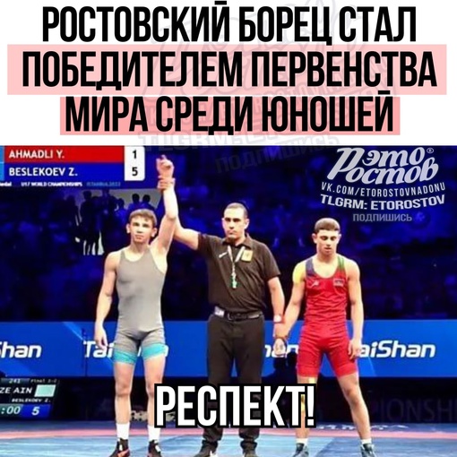 🤼‍♂️🏆 Ростовский борец стал победителем Первенства мира среди юношей  На Первенстве мира по спортивной..