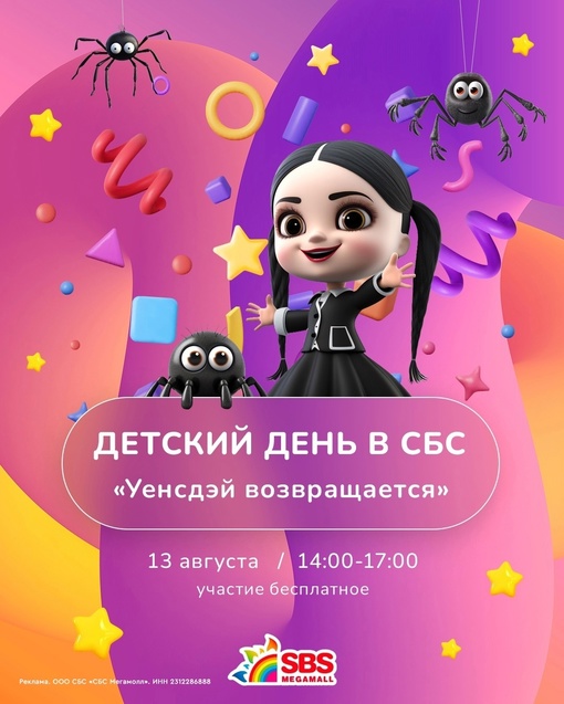 Уэнсдэй возвращается в [club27572749|@sbsmegamall]🕷  День бесплатных детских развлечений в ТРК «СБС Мегамолл» уже в это..