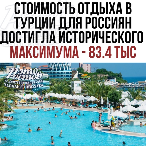 🏖️💰 ️Стоимость отдыха в Турции для россиян достигла исторического максимума. Теперь за путевку придется..