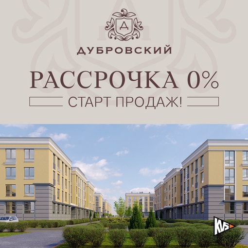 Жилой комплекс «Дубровский».
Старт продаж!
Рассрочка от застройщика 0%  Жилой комплекс бизнес-класса..