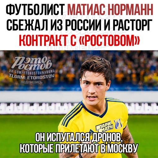 🤡 Футболист Матиас Норманн сбежал из России и расторг контракт с "Ростовом". Его напугали прилетающие в..