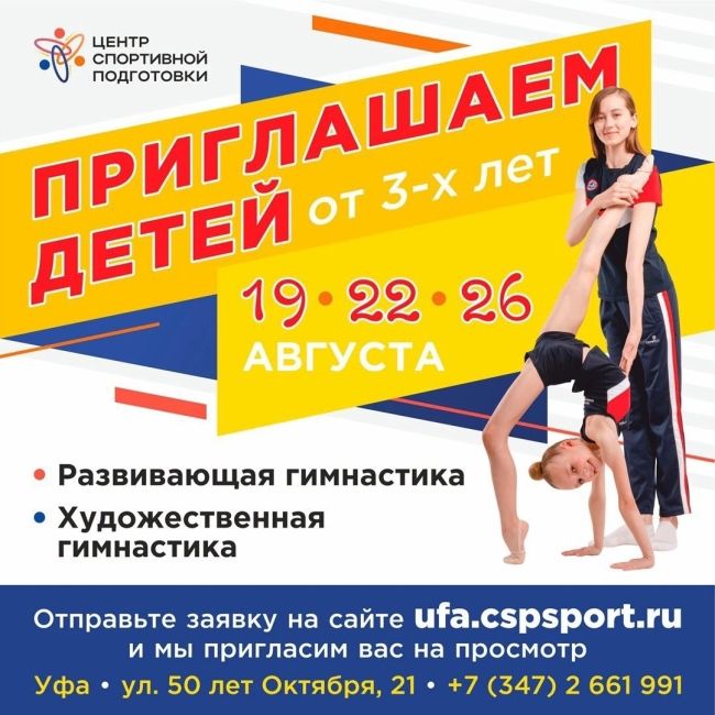 ℹ❕🙌 Открыт набор детей от 3-х лет в Центр Спортивной Подготовки г.Уфа: 
Направления: 
✔Развивающая..