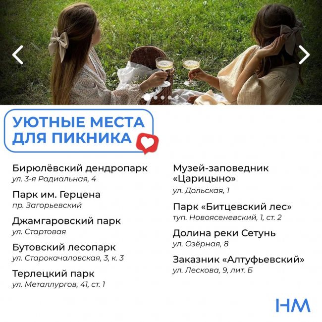 🧺 Уютные места для пикника в Москве: 
Если вы давно собирались устроить пикник, но никак не могли найти..