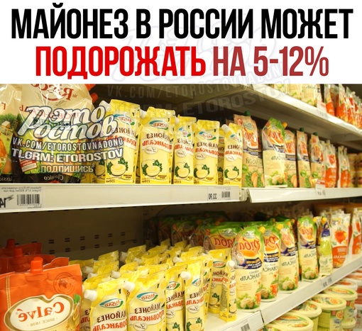 💸 Майонез в России может подорожать. Крупные производители майонеза планируют индексацию цен на 5–12% из-за..