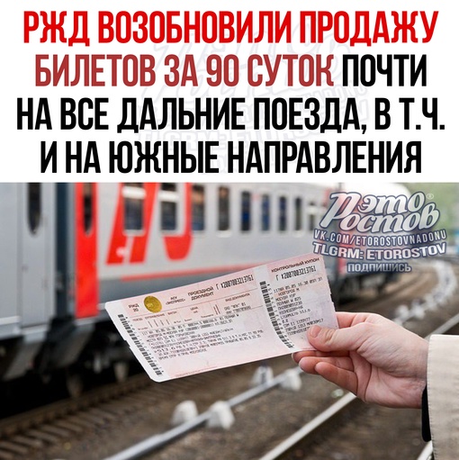 ⚡️🚄 РЖД возобновили продажу билетов за 90 суток почти на все дальние поезда, в том числе и на южные..