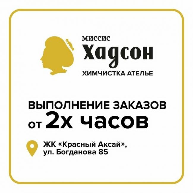 Для удобства жителей живописного жилого комплекса “Красный Аксай” г. Ростов-на-Дону химчистка “Миссис..