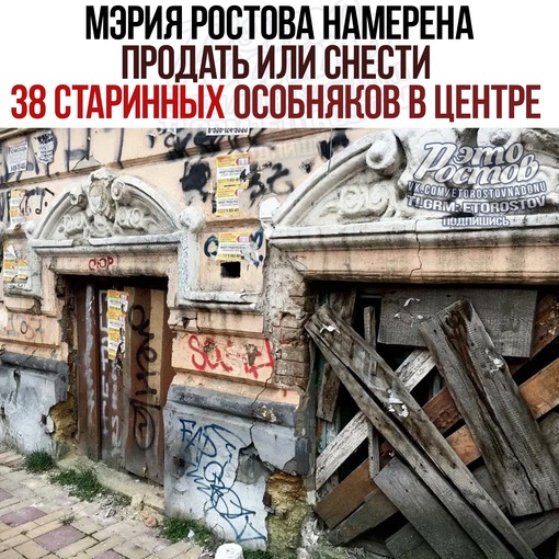 😨Администрация Ростова в поисках покупателей для домов в старой части города. Речь идёт о 38 особняках. Если..