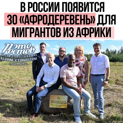 🌍 В России появится 30 «афродеревень» для мигрантов из Африки, первую уже начали строить в Тверской области...