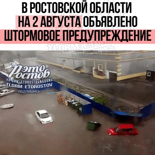 ⚡️⛈️ В Ростовской области на 2 августа объявлено штормовое предупреждение  В течение суток 2 августа..