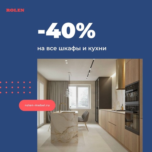 -40% на корпусную мебель и индивидуальное производство от Rolen: vk.com/rolenmebel 🔥  Мебельная компания Rolen известна..