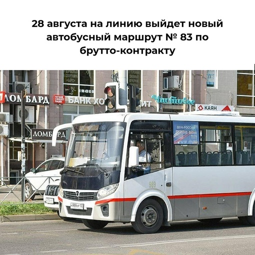 28 августа на линию выйдет новый автобусный маршрут № 83 по брутто-контракту 
Автобусы под этим номером будут..