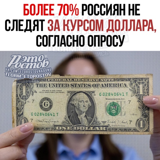 💰 Более 70% россиян не следят за курсом доллара, согласно опросу.  📌 Почти 22% узнают об изменениях курса валют..