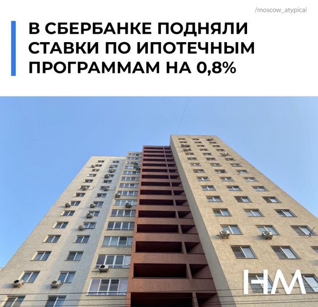 В Сбербанке подняли ставки по ипотечным программам на 0,8%. 
Связано это с повышением ключевой ставки ЦБ...