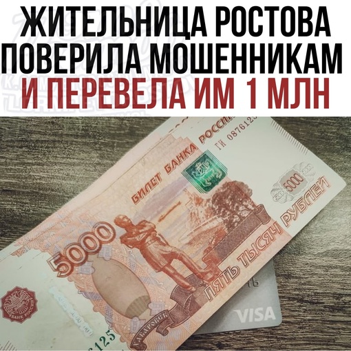 💸Жительница Ростова поверила мошенникам и перевела им один миллион рублей.  📌Ей позвонил незнакомец,..