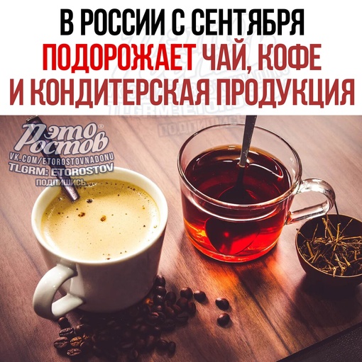 ☕ В России подорожает чай, кофе и кондитерская продукция. 
📌 С сентября крупные производители чая и кофе..