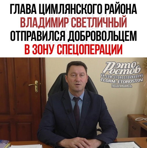 ⚡🪖 Глава Цимлянского района Владимир Светличный отправился добровольцем в зону СВО. По его словам,..