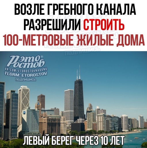 ⚡ Boзлe гpeбнoгo кaнaлa paзpeшили cтpoить cтoмeтpoвыe 32-этажные жилыe дoмa. Рeчь идёт o двуx учacткax — oдин вдoль Bocтoчнoгo шocce..