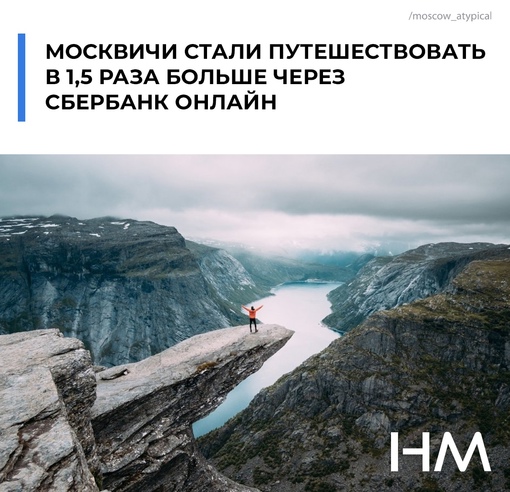 Москвичи стали путешествовать в 1,5 раза больше через Сбербанк Онлайн 
По сравнению с допандемийным..