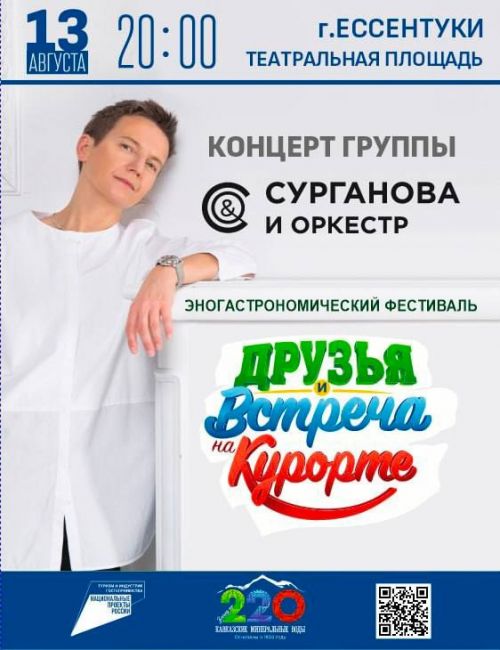 🌟 Самое яркое событие этого лета! Фестиваль "Друзья и встреча на курорте" в Ессентуках!  12-13 августа город..