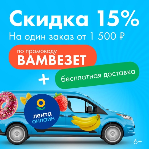 Скидка 15% на товары без скидок по промокоду ВАМВЕЗЕТ. Просто введите его при заказе на сумму от 1 500 руб. и..