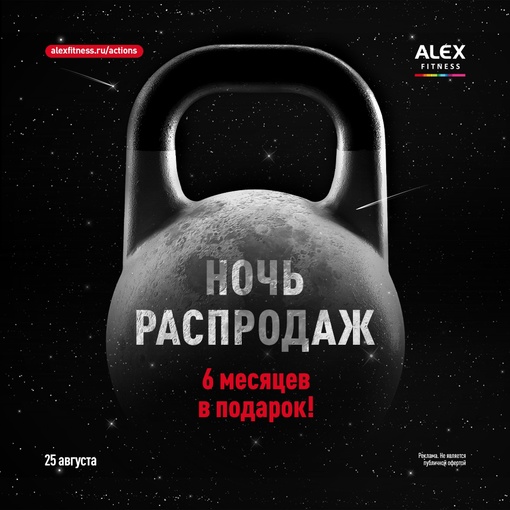 Только 25 августа в ALEX FITNESS — Ночь распродаж и 6 месяцев фитнеса в подарок! Заполни форму и получи специальное..