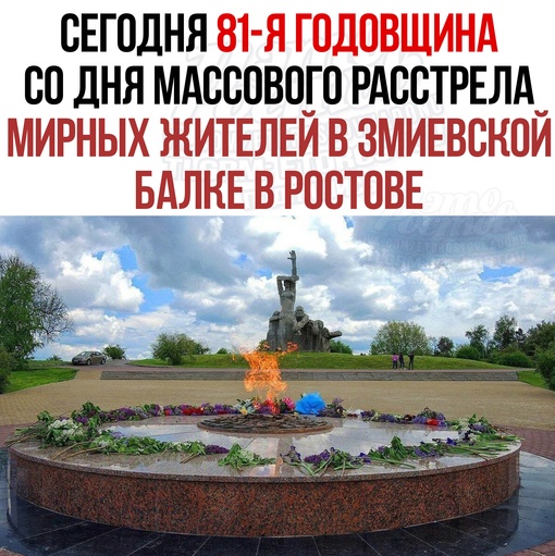 🕯Сегодня 81-я годовщина со дня массового расстрела мирных жителей в Змиевской балке в Ростове. Именно там в..