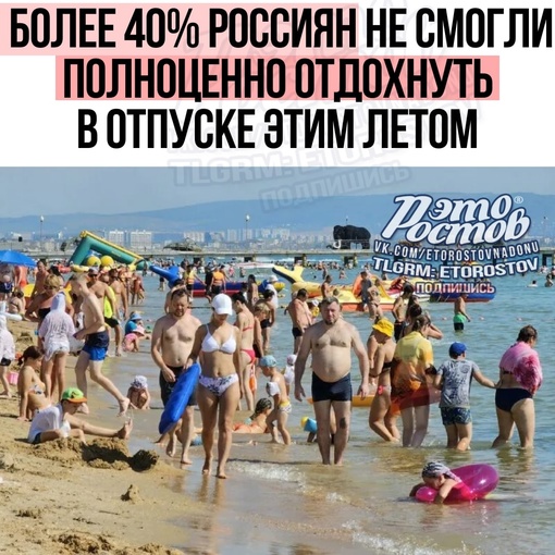 ⚡🏖️ ️Более 40% россиян не смогли полноценно отдохнуть в отпуске этим летом  📌 Более трети россиян (42%)..