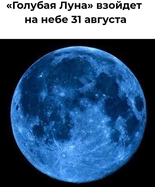 🌓 «Голубая Луна» взойдет на небе 31 августа.  Обычно в каждом месяце есть лишь одно полнолуние, однако август..