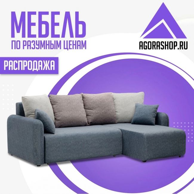 В AGORASHOP мебель по разумным ценам! 
Диваны, шкафы, кухни и многое другое для интерьера вашего дома. 
Более 10 000..