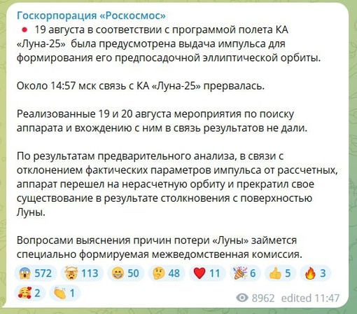 ⚡Станция «Луна-25» перешла на нерасчётную орбиту и столкнулась с Луной, прекратив своё существование, —..