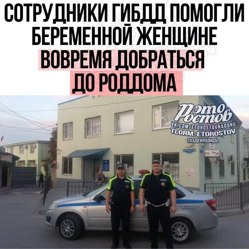 🚔🙏 Сотрудники Госавтоинспекции помогли беременной женщине вовремя добраться до роддома.  На въезде в..