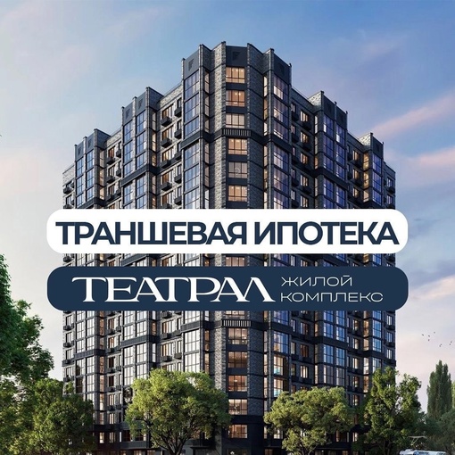 Своя квартира в ЖК бизнес-класса «Театрал» с платежом в месяц менее 10 000₽🔥  Это доступно с траншевой..