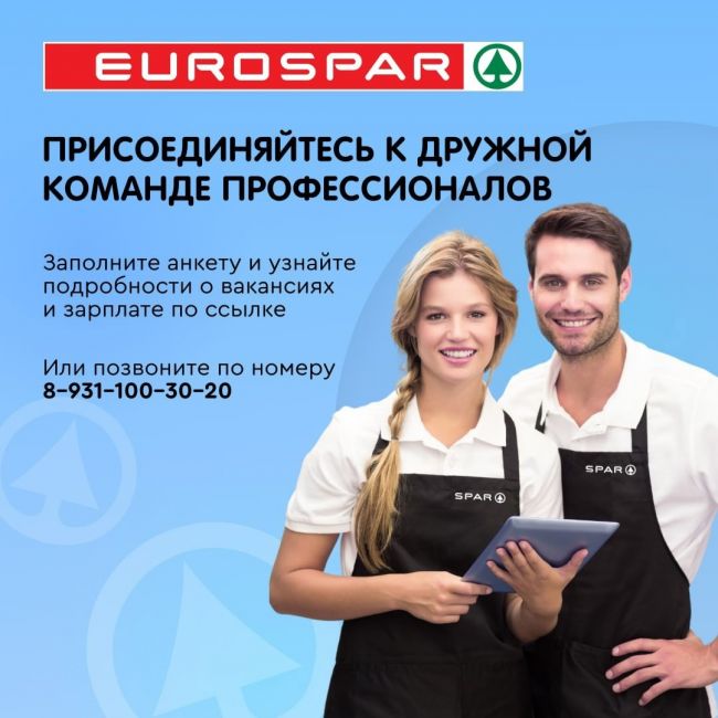 Хотите стать частью дружной команды?😊 
В супермаркеты EUROSPAR в Санкт-Петербурге требуются амбициозные и..