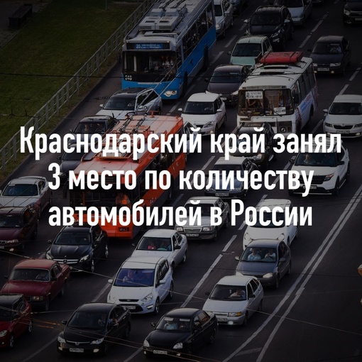 В Краснодарском крае зарегистрировано  1,982 млн автомобилей. Это третий показатель по России.  Больше всего..